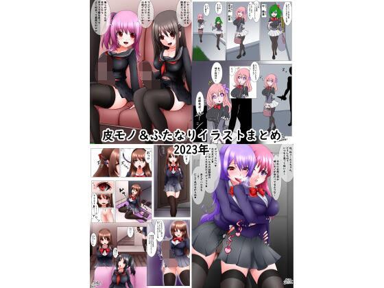 皮モノ＆ふたなりまとめ2023 メイン画像