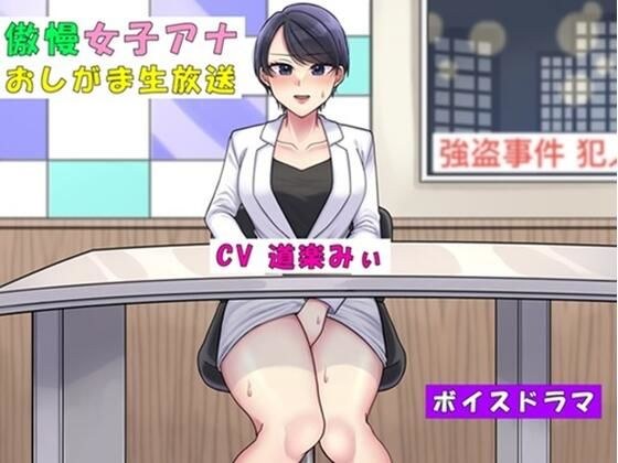 傲慢女子アナ〜おしがまなまほうそう〜 メイン画像
