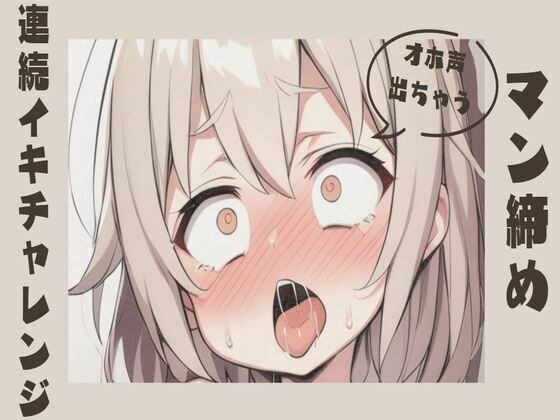 【オホ声/連続絶頂】マン締め連続イキチャレンジ メイン画像