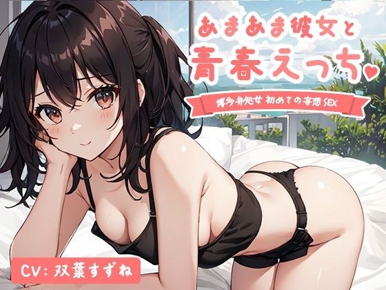 【実演】あまあま彼女と青春えっち♪ 博多弁処女の初めての妄想セックス【双葉すずね】 メイン画像
