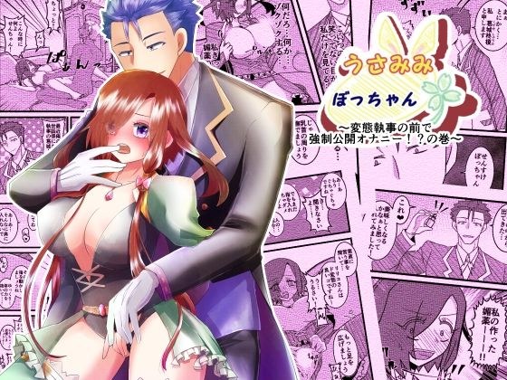 うさみみぼっちゃん〜変態執事の前で強●公開オナニー！？の巻〜 メイン画像