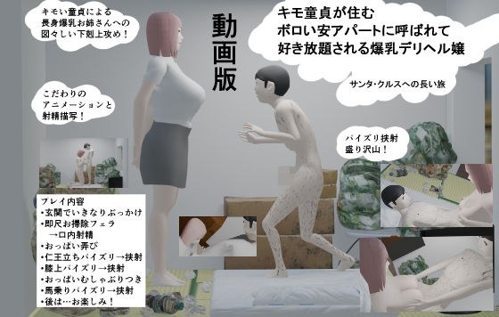【動画版】キモ童貞が住むボロい安アパートに呼ばれて好き放題される爆乳デリヘル嬢 メイン画像