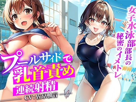 【プールサイドで乳首責め】大会で入賞できない俺に女子水泳部部長がイメージトレーニングしてあげる！思いっきり射精した俺は大会で優勝プールサイドで部長に生ハメ！ メイン画像