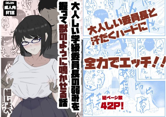 大人しい学級委員長の弱みを握って獣のように鳴かせる話 メイン画像