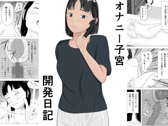 オナニー子宮開発日記 メイン画像