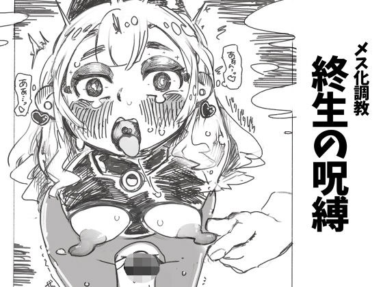 メス化調教終生の呪縛 メイン画像