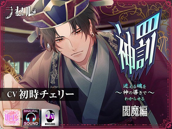 神圣的惩罚 ~用神圣的指引帮助迷失的灵魂理解~阎魔版