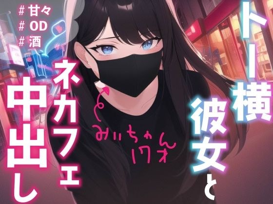 [中出] 在 Necafe 偷偷与东横子的女友 Mii-chan 发生性关系