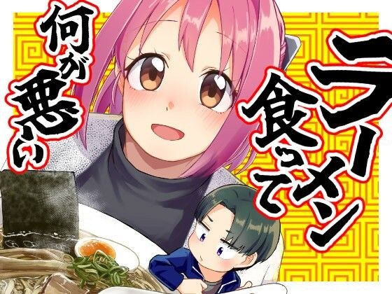 What's wrong with eating ramen? メイン画像