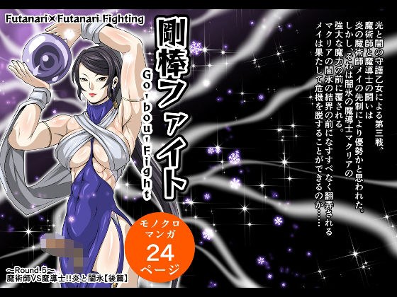 剛棒ファイト〜Round.5〜 魔術師VS魔導士！！炎と闇氷【後篇】 メイン画像