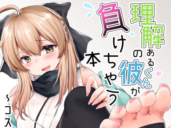理解のある彼くんが負けちゃう本〜コスプレイヤー沖田篇〜 メイン画像