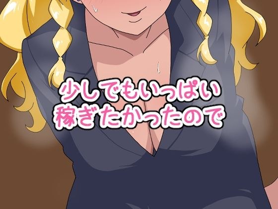 「少しでもいっぱい稼ぎたかったので」 メイン画像