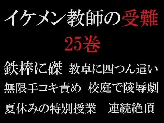 イケメン教師の受難 第25巻 真夏の悪夢
