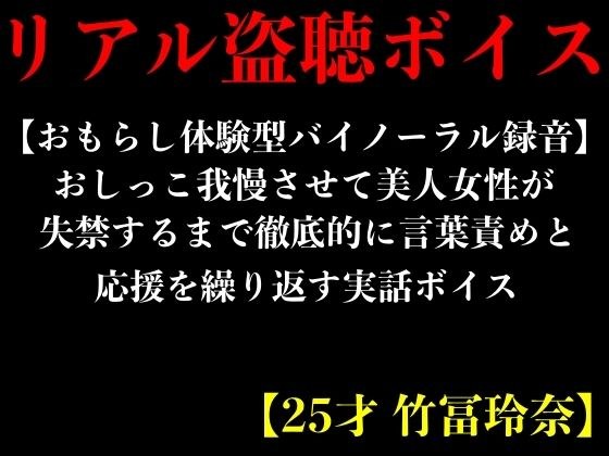 【おもらし体験型バイノーラル録音】おしっこ我慢させて美人女性が失禁するまで徹底的に言葉責めと応援を繰り返す実話ボイス【25才 竹冨玲奈】 メイン画像