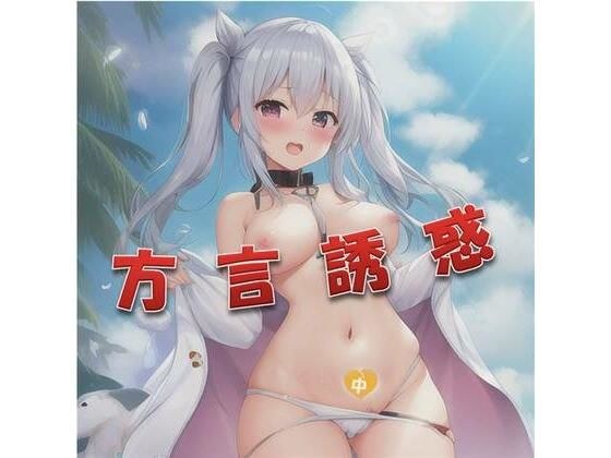 【中文・中国語】方言誘惑 メイン画像