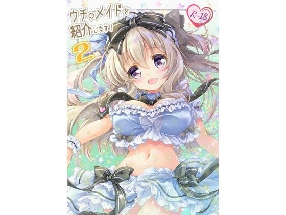 ウチのメイドを紹介します!2