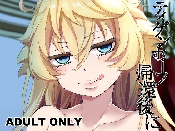 ティゲンホーフ帰還後に メイン画像