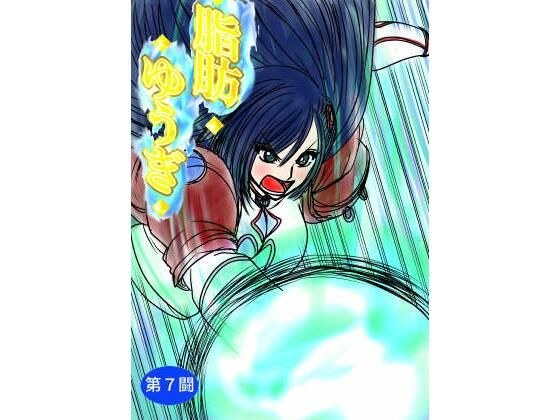 脂肪ゆうぎ第7闘 メイン画像