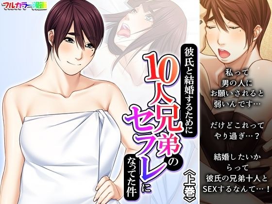 彼氏と結婚するために10人兄弟のセフレになってた件 上巻 メイン画像