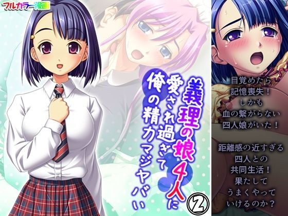 義理の娘4人に愛され過ぎて俺の精力マジヤバい 2巻 メイン画像