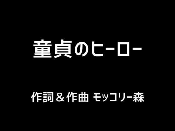 童貞のヒーロー メイン画像
