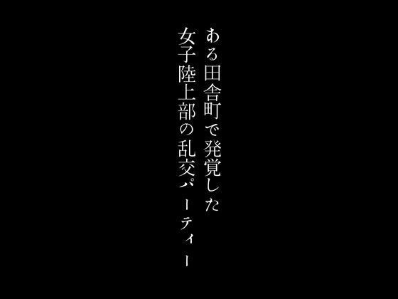 ある田舎町で発覚した女子陸上部の乱交パーティー メイン画像