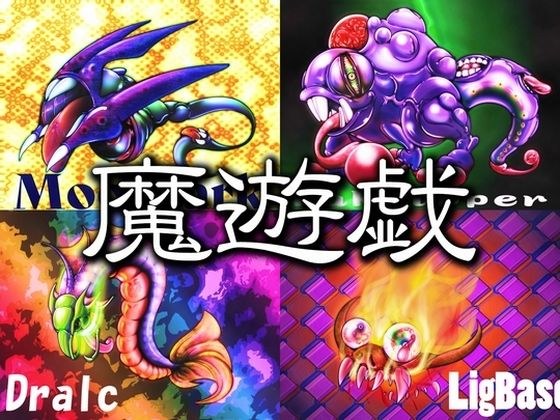 磨遊戯［2024/05］ メイン画像