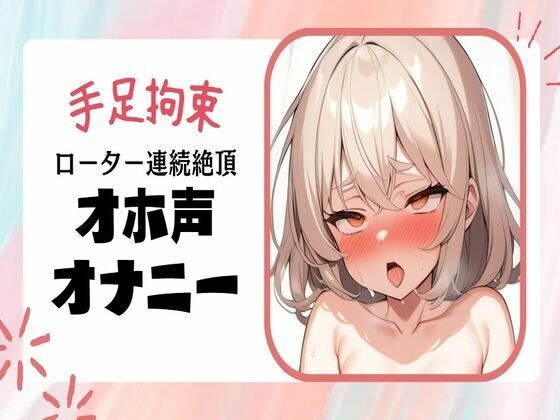 【オホ声/連続絶頂】手足拘束ローター強●連続絶頂オナニー メイン画像