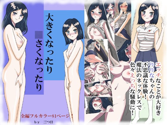 大きくなったり○さくなったり メイン画像