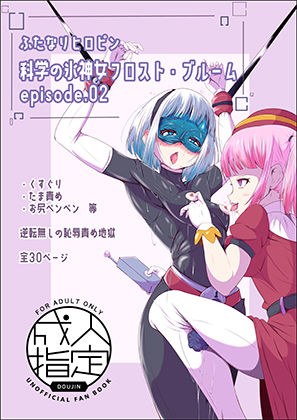 ふたなりヒロピン 科学の氷神乙女フロストブルームepisode.02 メイン画像
