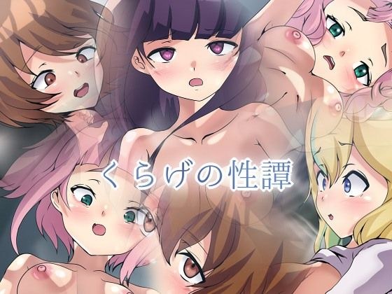 くらげの性譚 メイン画像