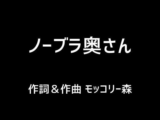 ノーブラ奥さん メイン画像