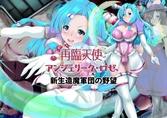 再臨天使アンジェリーク・ロゼ 新生造魔軍団の野望 メイン画像