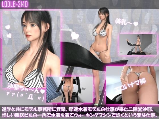 進学と共にモデル事務所に登録。早速水着モデルの仕事が来た二階堂沙耶。怪しい雑居ビルの一角で水着を着てウォーキングマシンで歩くという変な仕事。 メイン画像