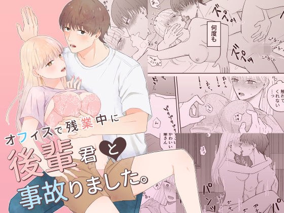 オフィスで残業中に後輩君と事故りました。 メイン画像