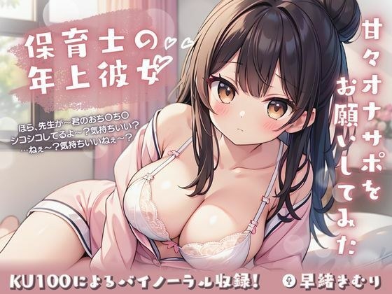 【KU100】保育士の年上彼女に甘々オナサポをお願いしてみた メイン画像
