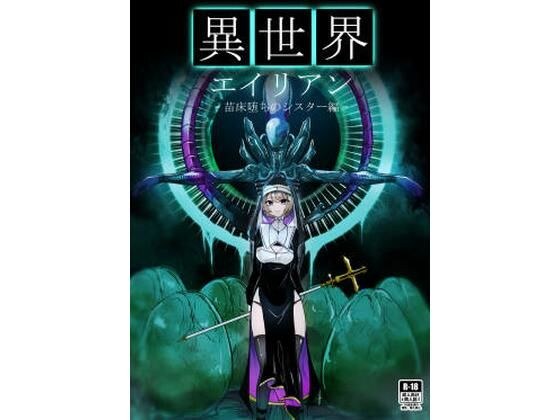 異世界エイリアン-苗床堕ちのシスター編- メイン画像