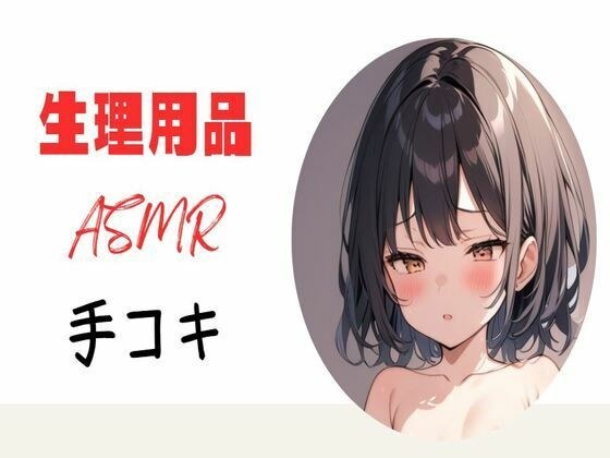 生理用品ナプキンASМR手コキ メイン画像