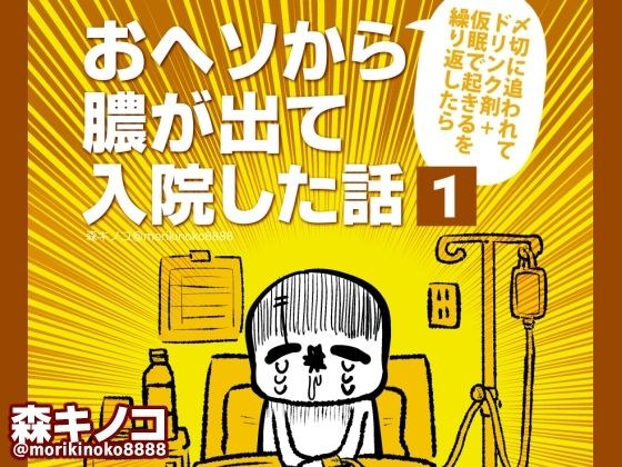 おヘソから膿が出て入院した話1 メイン画像