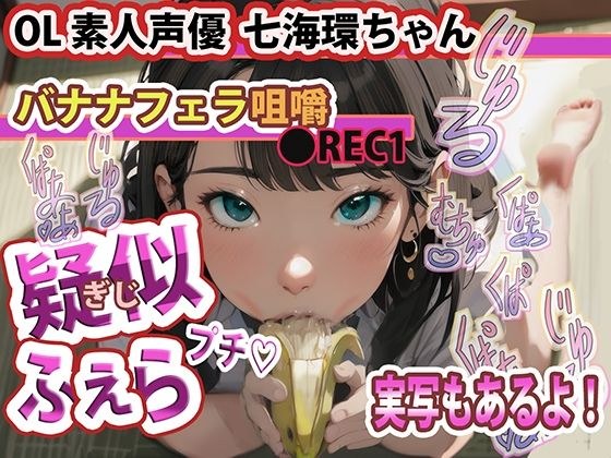 【実写版 動画・大好評 配信中!】疑似ふぇら プチ! 〜バナナフェラ咀嚼〜 ●REC1 OL素人声優 七海環ちゃん【実演サク抜き!】