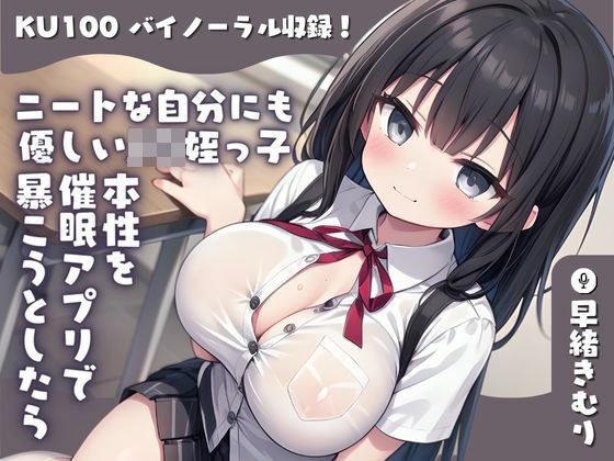 [KU100] 作为一个NEET对我很好的J〇 当我试图用一个应用程序暴露我侄女的真实本性时，她让我喝了春药，并给了我一个打手枪。