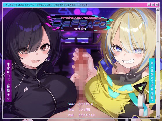 【Wヒロイン？/28日間限定どスケベ差分】カワボな人気Vtuberとオフパコ〜中身はコミュ障、けどオホ声上げる性欲ビーストでした〜【KU100/両耳舐めボーナストラック付き】 メイン画像