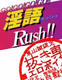 『淫語Rush！！』 メイン画像