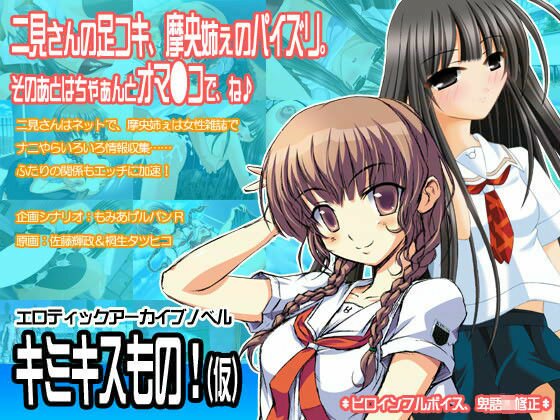 キミキスもの！（仮） メイン画像