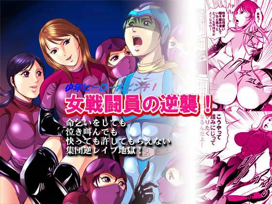 女戦闘員の逆襲 メイン画像