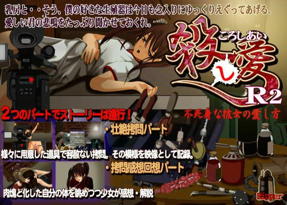 殺し愛 R2…不死身な彼女の愛し方 メイン画像
