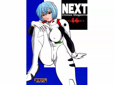 NEXT 16 エヴァンゲリオン特集号 2 メイン画像