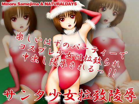サンタ少女拉致陵辱 メイン画像