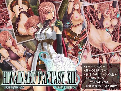 卑猥なるファンタジーXIII メイン画像