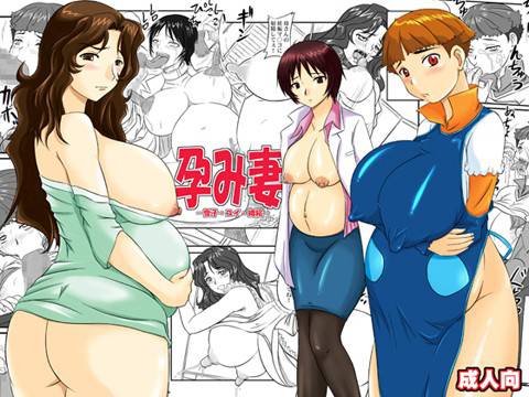 孕み妻 メイン画像